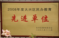 操老骚比2008年度先进校